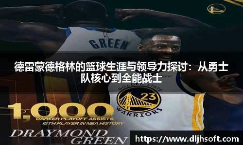德雷蒙德格林的篮球生涯与领导力探讨：从勇士队核心到全能战士