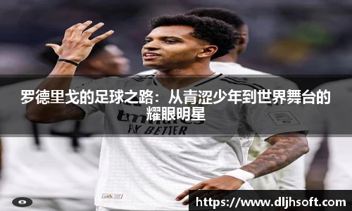 罗德里戈的足球之路：从青涩少年到世界舞台的耀眼明星