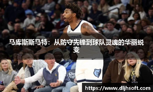 马库斯斯马特：从防守先锋到球队灵魂的华丽蜕变