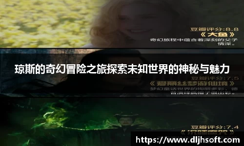 琼斯的奇幻冒险之旅探索未知世界的神秘与魅力