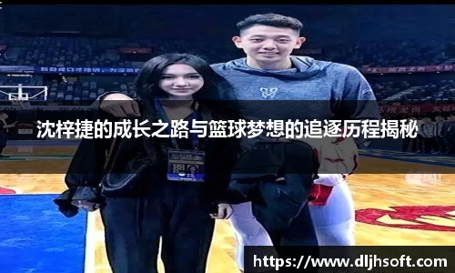 沈梓捷的成长之路与篮球梦想的追逐历程揭秘