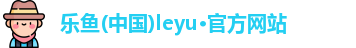 乐鱼leyu